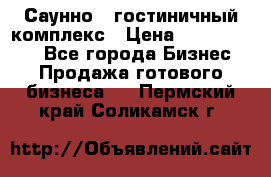Саунно - гостиничный комплекс › Цена ­ 20 000 000 - Все города Бизнес » Продажа готового бизнеса   . Пермский край,Соликамск г.